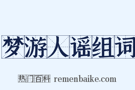 梦游人谣组词是什么意思的图片